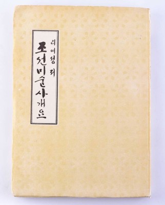 Überblick über die Kunstgeschichte der Joseon- Zeit Buch von Ri Yo- Song